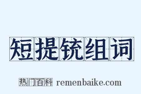 短提铳组词是什么意思的图片